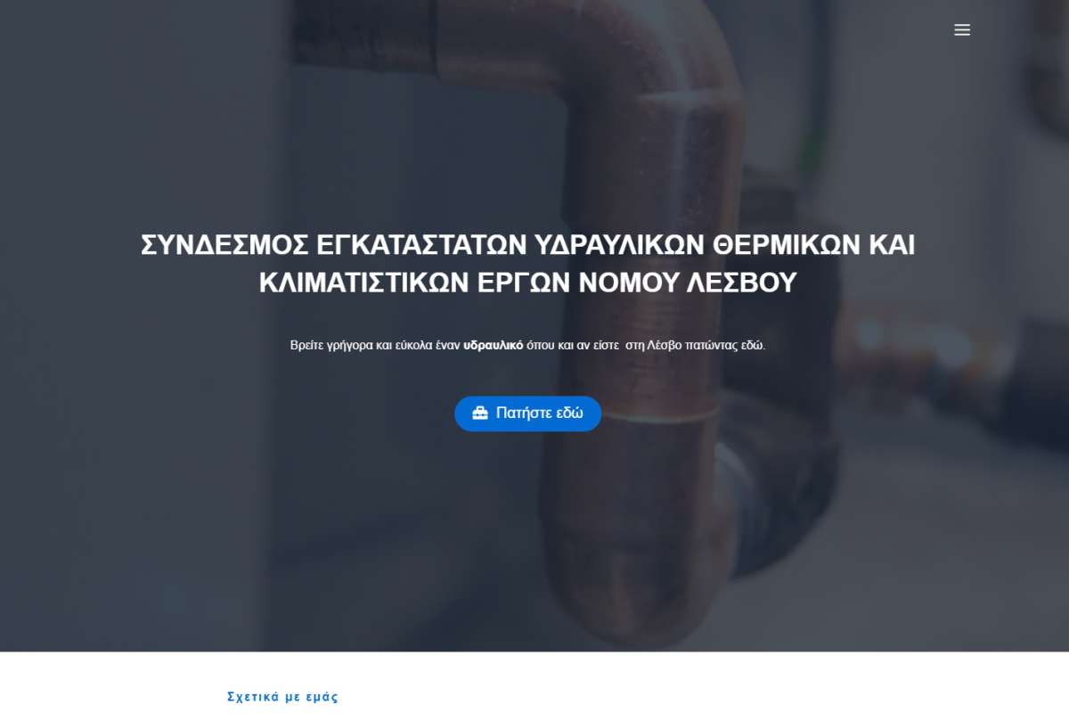 Website-Σύλλογος-Υδραυλικών-Λέσβου